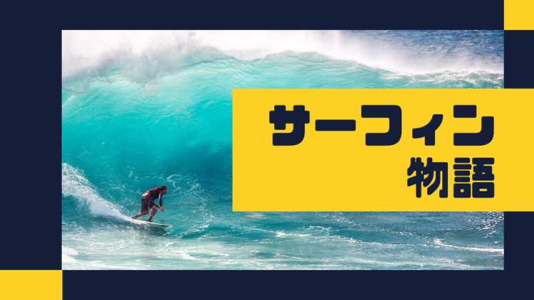 サーフィン物語